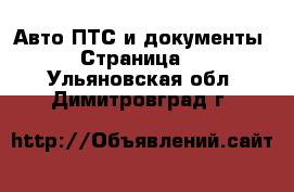 Авто ПТС и документы - Страница 2 . Ульяновская обл.,Димитровград г.